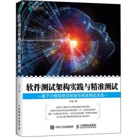 软件测试架构实践与测试:基于川模型测试框架与测试实战 软硬件技术 李龙 新华正版