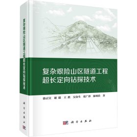 正版 复杂艰险山区隧道工程超长定向钻探技术 徐正宣 等 科学出版社