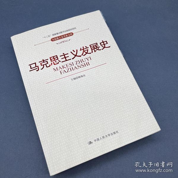 “十二五”国家重点图书出版规划项目·马克思主义名家文库：马克思主义发展史