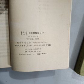侠义英雄传（上下册） 品相好 自然旧