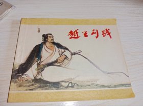 连环画=====越王勾践》！！