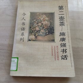 第二壶茶：施康强书话