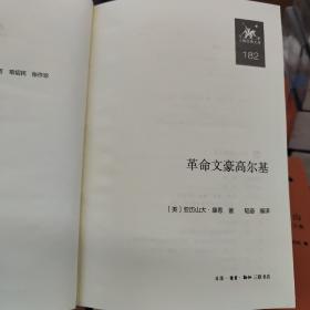 革命文豪高尔基 三联经典文库182