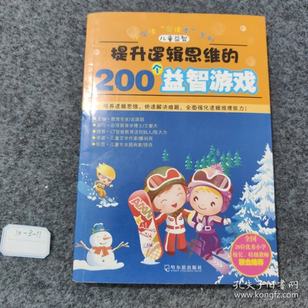 开启数字思维的200个益智游戏