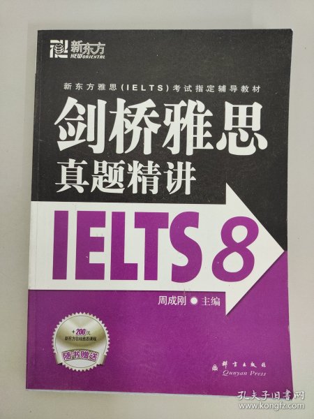 新东方 剑桥雅思真题精讲IELTS8