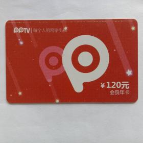 qqtv每个人的网络电视会员年卡￥120元；卡背面:pptv会员特权及会员年卡使用说明。