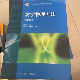 数学物理方法 第四版