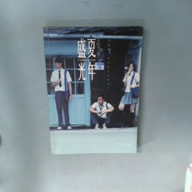 盛夏光年