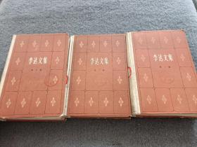 李達(dá)文集(第一卷、第二卷、第三卷 三本和售一版一印 精裝 館藏書 品相如圖 現(xiàn)貨 當(dāng)天發(fā)貨)