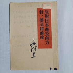 反对日本进攻的方针、办法和前途 1952(一版一印)竖排