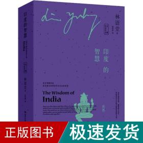 印度的智慧：中英双语（全二册）