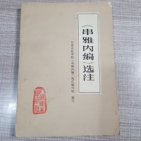 《串雅内编》选注
