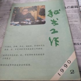 秘书工作，1990年，第2期