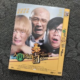 电影《人再囧途之泰囧》1DVD9 王宝强/徐峥/黄渤/范冰冰/陶虹