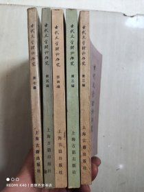 古代文学理论研究 第二、三、四、五、七期（5本合售）