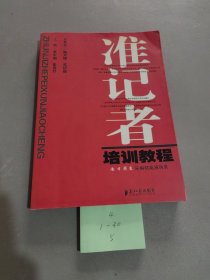 准记者培训教程：南方周末采编精英演讲录