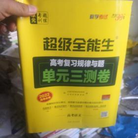 天利38套·2022全国各省市名校高考单元专题训练：语文（新课标）