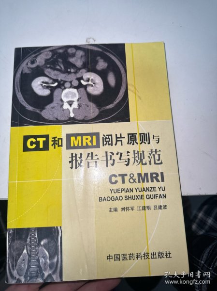 CT和MRI阅片原则与报告书写规范（内有少许笔记划线）