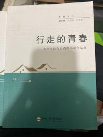 行走的青春--大学生社会实践微小说作品集