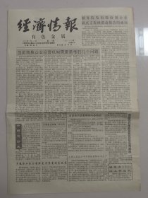 经济情报 有色金属 1992年7月18日（10份之内只收一个邮费）