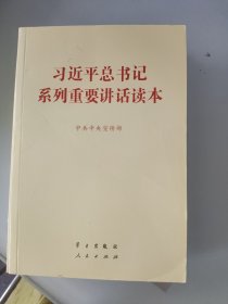 习近平总书记系列重要讲话读本