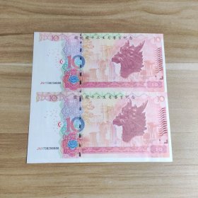圆明园十二生肖兽首纪念钞 生肖龙（2连钞）