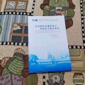 汉语国际传播背景下泰国汉字教学