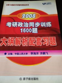 文都教育·Politics2010（考研政治）：大纲解析配套习题同步训练1600题