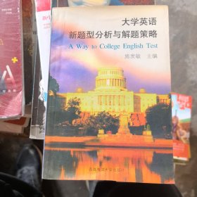 大学英语新题型分析与解题策略