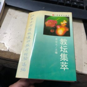 江西小学特级教师教学经验选编 教坛集萃