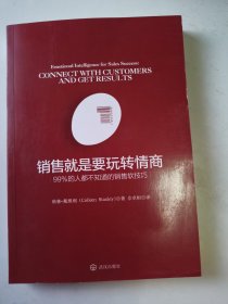 销售就是要玩转情商：99%的人都不知道的销售软技巧