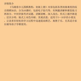 【正版新书】马晓春少儿围棋教程：初级 上册9787557604776