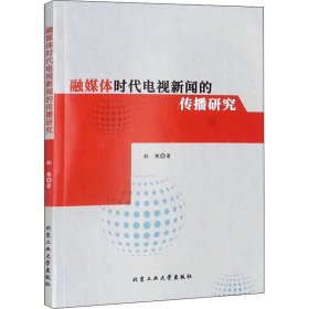 融媒体时代电视新闻的传播研究 孙艳著 9787563979189 北京工业大学出版社