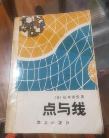 点与线(一版一印)