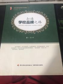 打造学校品牌之路