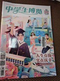 中学生博览杂志2023/11