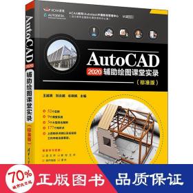 AutoCAD2020 辅助绘图课堂实录（标准版）