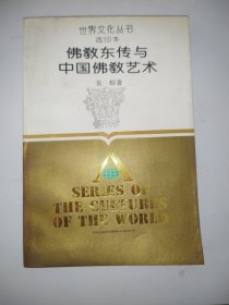 佛教东传与中国佛教艺术