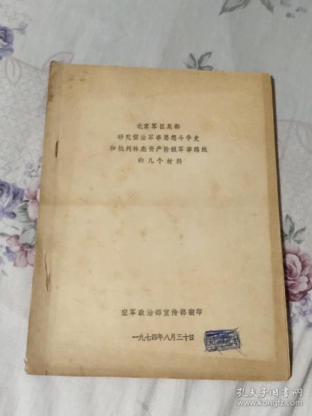 北京军区某部研究儒法军事思想斗争史和批判林彪资产阶级军事路线的几个材料 （A区）