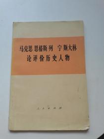 马克思恩格斯列宁斯大林评论历史人物。