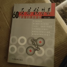 反腐镜鉴录:60个贪官的真实案例