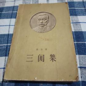 三间集