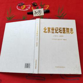 北京世纪坛医院志