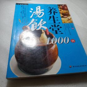 正版实拍：彩读养生馆：汤饮养生堂1000例