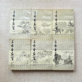 三希堂画宝.第1-6册全六卷 1982年1版1994年5印
