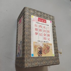 中国四大古典文学名著