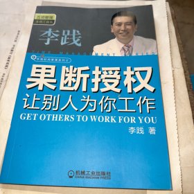 果断授权 让别人为你工作