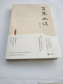 古琴丛谈（毛边签名本） 一本书打开通往古琴艺术的宽广路径。畅销近二十年，读者热忱推荐。入路中正