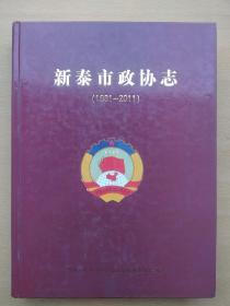 新泰市政协志 （1981-2011）