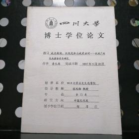 可议价【原稿】四川大学博士学位论文：政治腐败、认同危机与政府应对——民国广西民众控告县长研究